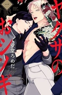 Ромэда Андо - ヤクザのおシノギ (1) / yakuza no oshinogi