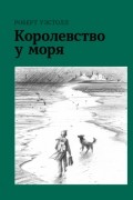 Роберт Уэстолл - Королевство у моря