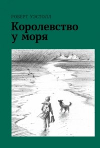 Роберт Уэстолл - Королевство у моря