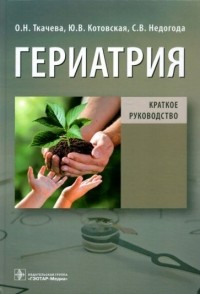  - Гериатрия. Краткое руководство.