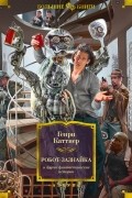 Генри Каттнер - Робот-зазнайка и другие фантастические истории (сборник)