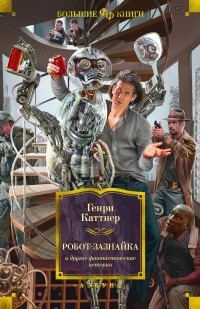 Генри Каттнер - Робот-зазнайка и другие фантастические истории (сборник)