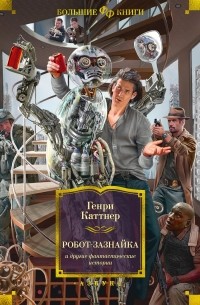 Генри Каттнер - «Робот-зазнайка» и другие фантастические истории