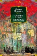 Кролики и удавы. Человек и его окрестности