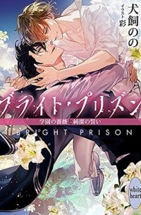 Inukai Nono - ブライト・プリズン 学園の薔薇と純潔の誓い / bright prison Gakuen no bara to junketsu no chikai