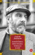 Сергей Довлатов - Компромисс. Иностранка. Чемодан. Наши