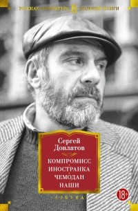 Сергей Довлатов - Компромисс. Иностранка. Чемодан. Наши