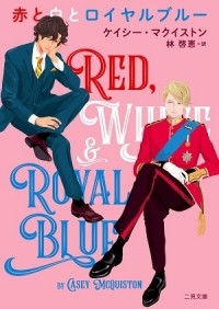 Кейси Маккуистон - 赤と白とロイヤルブルー / Aka to shiro to Royal Blue