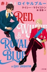Кейси Маккуистон - 赤と白とロイヤルブルー / Aka to shiro to Royal Blue