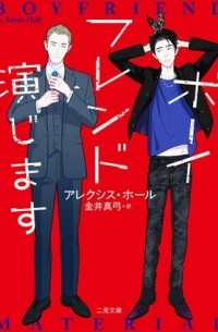 ボーイフレンド演じます / boyfriend Enjimasu