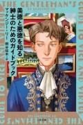 美徳と悪徳を知る紳士のためのガイドブック / Bitoku to akutoku o shiru shinshi no tame no Guidebook