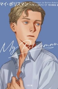 Бетан Робертс - マイ・ポリスマン / my policeman