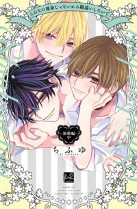 Тифую  - こんなの運命じゃないから勘違いしないで ~新婚編~ 中 / konnano unmei janaikara kanchigai shinaide shinkon hen 2