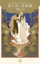 KATOU Elena - 蒼の王と真珠姫 / ao no ou to shinjuhime