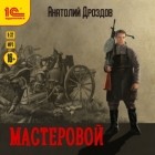 Анатолий Дроздов - Мастеровой