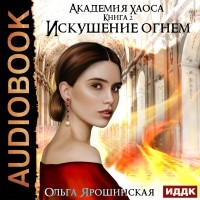Ольга Ярошинская - Академия хаоса. Книга 2. Искушение огнём