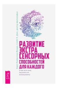  - Развитие экстрасенсорных способностей для каждого. У вас есть сила, научитесь ее использовать