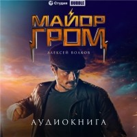 Алексей Волков - Майор Гром