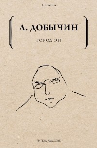 Леонид Добычин - Город Эн