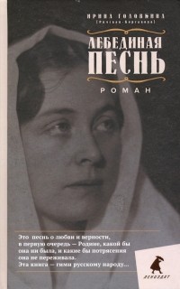 Ирина Головкина - Лебединая песнь