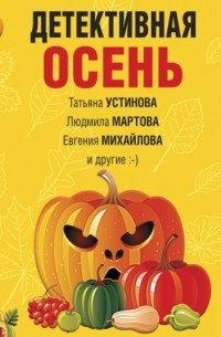  - Детективная осень (сборник)