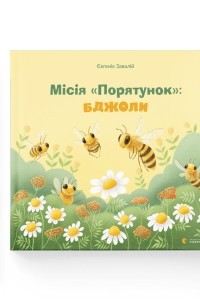 Євгенія Завалій - Місія Порятунок: бджоли