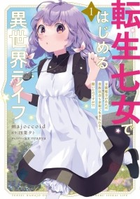  - 転生七女ではじめる異世界ライフ 1 万能魔力があれば貴族社会も余裕で生きられると聞いたのですが?! / Tensei Nanajou de Hajimeru Isekai Life ~Bannou Maryoku ga Areba Kizoku Shakai mo Yoyuu de Ikirareru to Kiita no desuga?!~