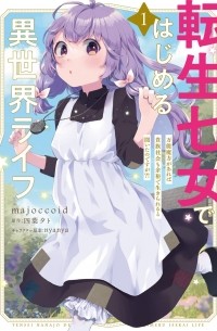  - 転生七女ではじめる異世界ライフ 1 万能魔力があれば貴族社会も余裕で生きられると聞いたのですが?! / Tensei Nanajou de Hajimeru Isekai Life ~Bannou Maryoku ga Areba Kizoku Shakai mo Yoyuu de Ikirareru to Kiita no desuga?!~