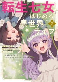  - 転生七女ではじめる異世界ライフ 2 万能魔力があれば貴族社会も余裕で生きられると聞いたのですが?! / Tensei Nanajou de Hajimeru Isekai Life ~Bannou Maryoku ga Areba Kizoku Shakai mo Yoyuu de Ikirareru to Kiita no desuga?!~