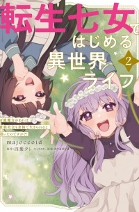  - 転生七女ではじめる異世界ライフ 2 万能魔力があれば貴族社会も余裕で生きられると聞いたのですが?! / Tensei Nanajou de Hajimeru Isekai Life ~Bannou Maryoku ga Areba Kizoku Shakai mo Yoyuu de Ikirareru to Kiita no desuga?!~