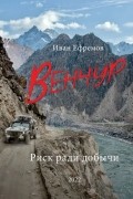 Иван Ефремов - ВЕНЧУР. Риск ради добычи