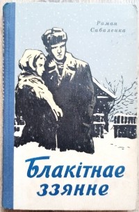 Раман Сабаленка - Блакітнае ззянне