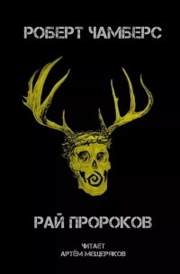 Рай пророков