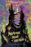 Шивон Плоцца - Мальчик, волк и звёзды