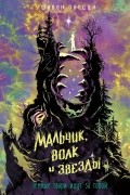 Шивон Плоцца - Мальчик, волк и звёзды
