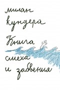 Милан Кундера - Книга смеха и забвения