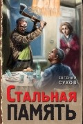 Евгений Сухов - Стальная память