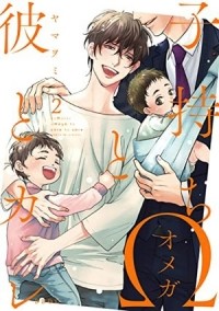 Ямавоми  - 子持ちΩと彼とカレ 2 / komochi omega to kare to kare