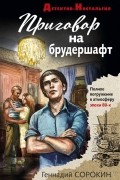 Геннадий Сорокин - Приговор на брудершафт