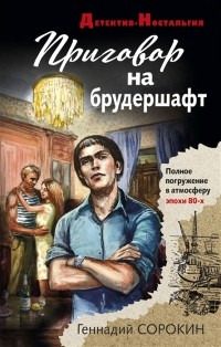 Геннадий Сорокин - Приговор на брудершафт