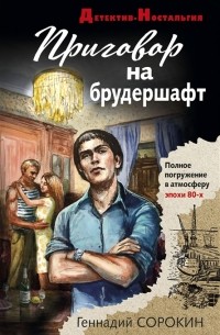 Геннадий Сорокин - Приговор на брудершафт