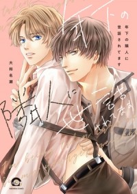 Насэ Ямато - 年下の隣人に世話されてます / toshishita no rinjin ni sewa sarete masu