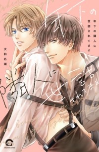 Насэ Ямато - 年下の隣人に世話されてます / toshishita no rinjin ni sewa sarete masu