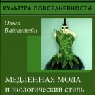 Ольга Вайнштейн - Медленная мода и экологический стиль