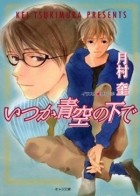 Кэй Цукимура - そして恋がはじまる (2) いつか青空の下で / soshite koi ga hajimaru