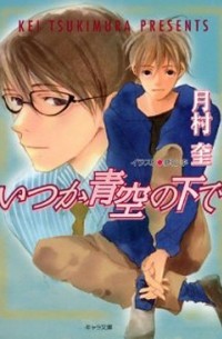 そして恋がはじまる (2) いつか青空の下で / soshite koi ga hajimaru