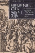 Антропологические аспекты «культуры стыда». Основы «географии» «стыдесной земли»