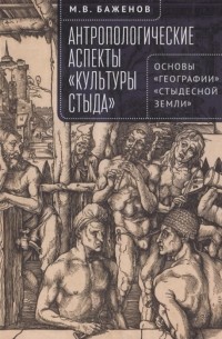 М. В. Баженов - Антропологические аспекты «культуры стыда». Основы «географии» «стыдесной земли»