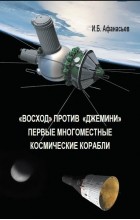 Игорь Афанасьев - «Восход» против «Джемини». Первые многоместные космические корабли
