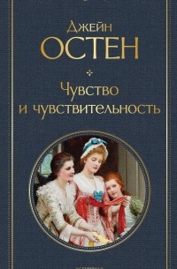 Джейн Остин - Чувство и чувствительность